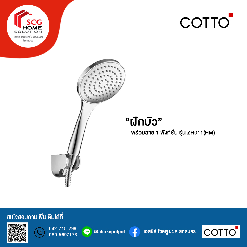 COTTO ฝักบัวพร้อมสาย 1 ฟังก์ชั่น รุ่น ZH011(HM)