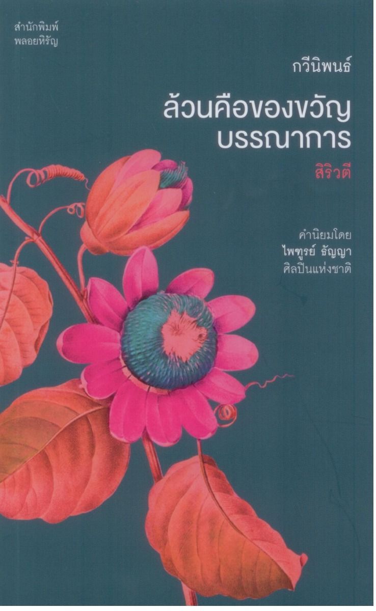 ล้วนคือของขวัญบรรณาการ