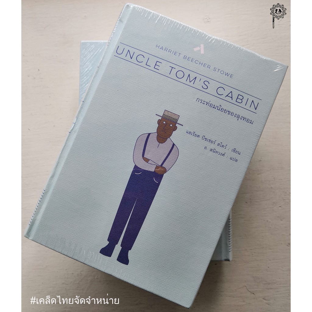 กระท่อมน้อยของลุงทอม UNCLE TOM’S CABIN