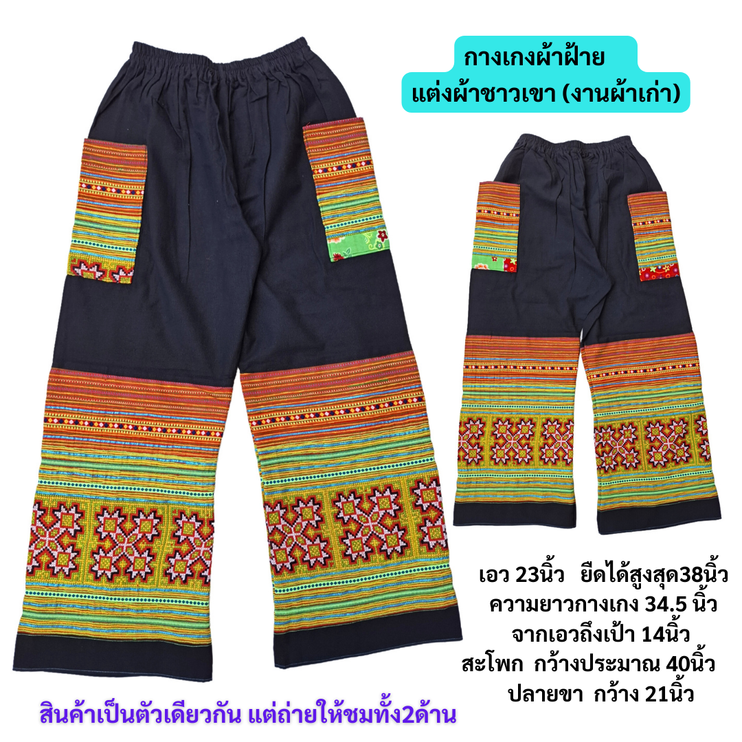 กาวลงเกงขายาวแต่งผ้าม้ง ลายชัดสวย