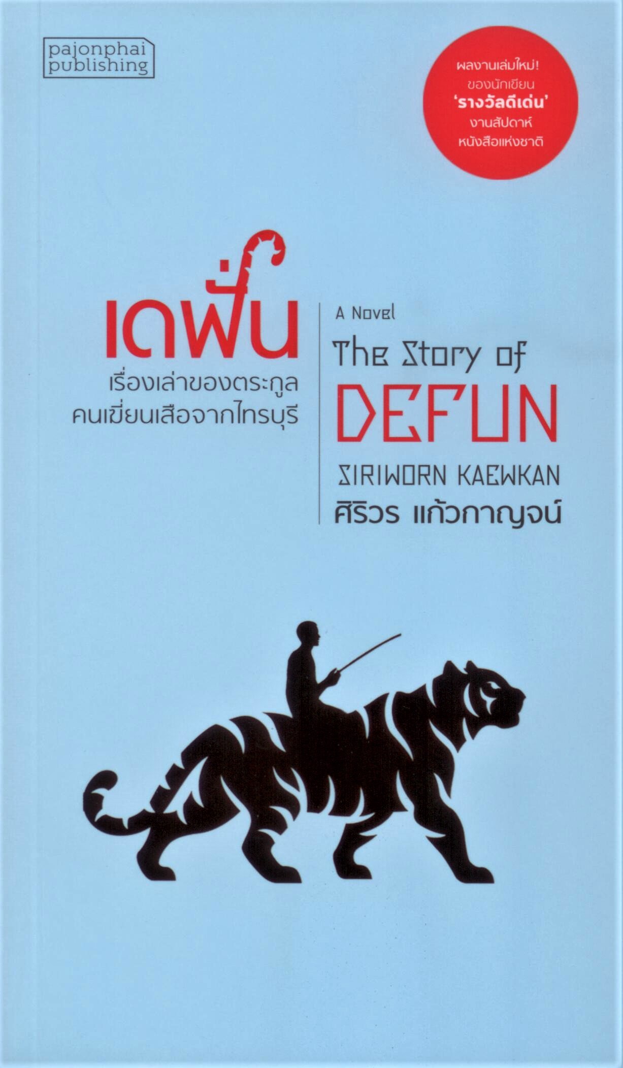 นวนิยาย เดฟั่น เรื่องเล่าของตระกูลคนเฆี่ยนเสือจากไทรบุรี (ปกอ่อน) ***หนังสือหมด***
