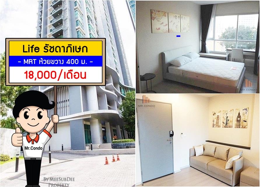 *ให้เช่า* Life Ratchadapisek ห้องสวย แต่งครบ วิวสวน ทำเลดี ราคาน่าโดน ใกล้ MRT ห้วยขวาง