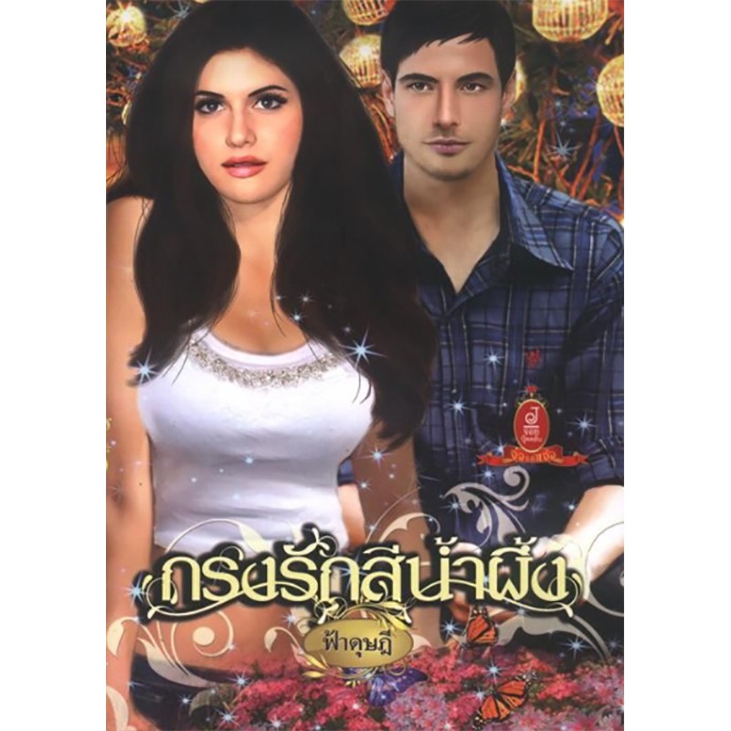 กรงรักสีน้ำผึ้ง
