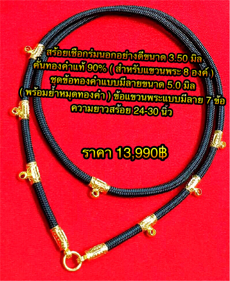 สร้อยเชือกร่มนอกอย่างดีขนาด 3.50 มิล คั่นทองคำแท้ 90% ( สำหรับแขวนพระ 8 องค์ ) ชุดข้อทองคำแบบมีลายขนาด 5.0 มิล ( พร้อมย้ำหมุดทองคำ )ข้อแขวนพระแบบมีลาย 7 ข้อ ความยาวสร้อย 24-30 นิ้ว