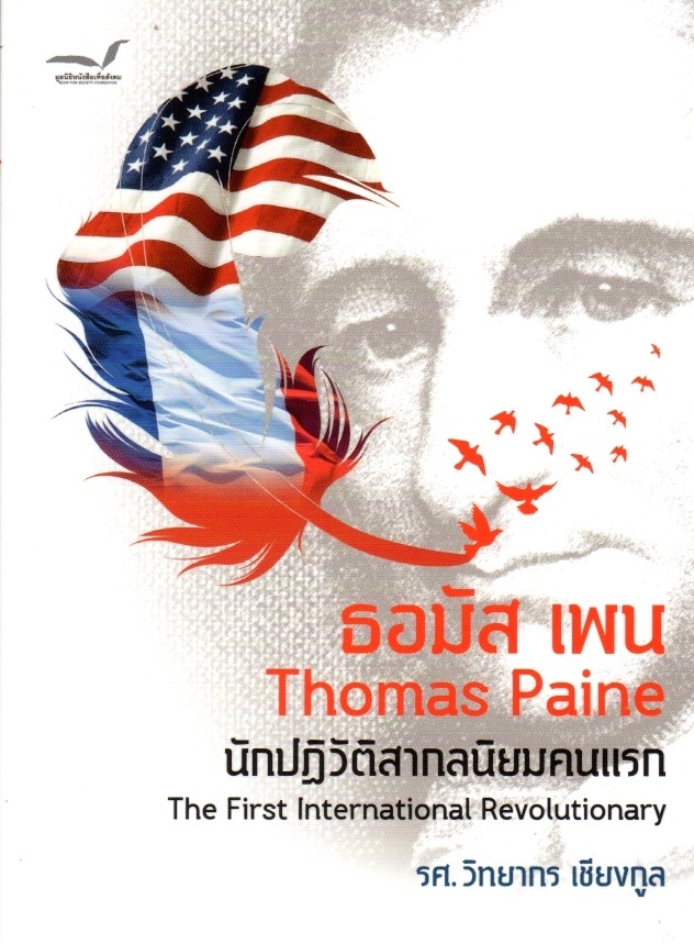 ธอมัส เพน : นักปฏิวัติสากลนิยมคนแรก
