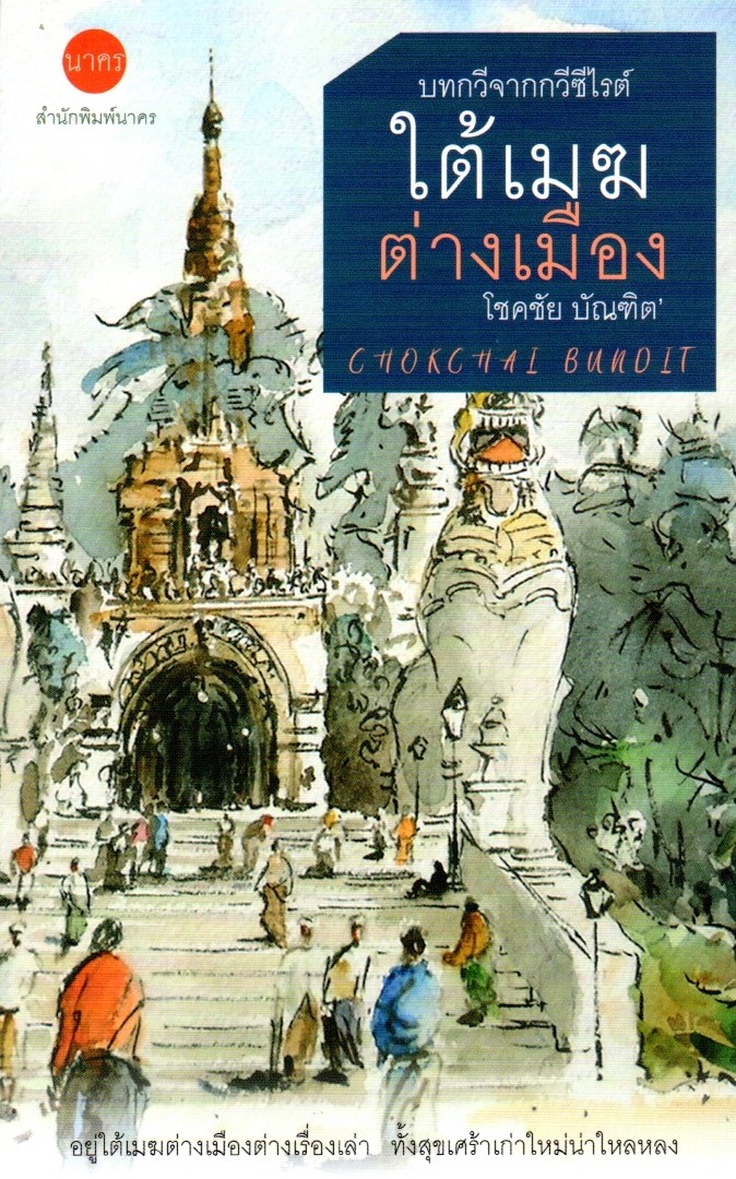 ใต้เมฆต่างเมือง