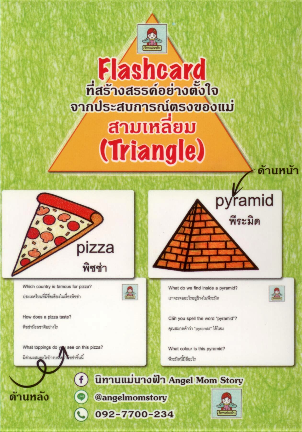 Flashcard ที่สร้างสรรค์อย่างตั้งใจจากประสบการณ์ตรงของแม่ สามเหลี่ยม(Triangle) ไทย-อังกฤษ