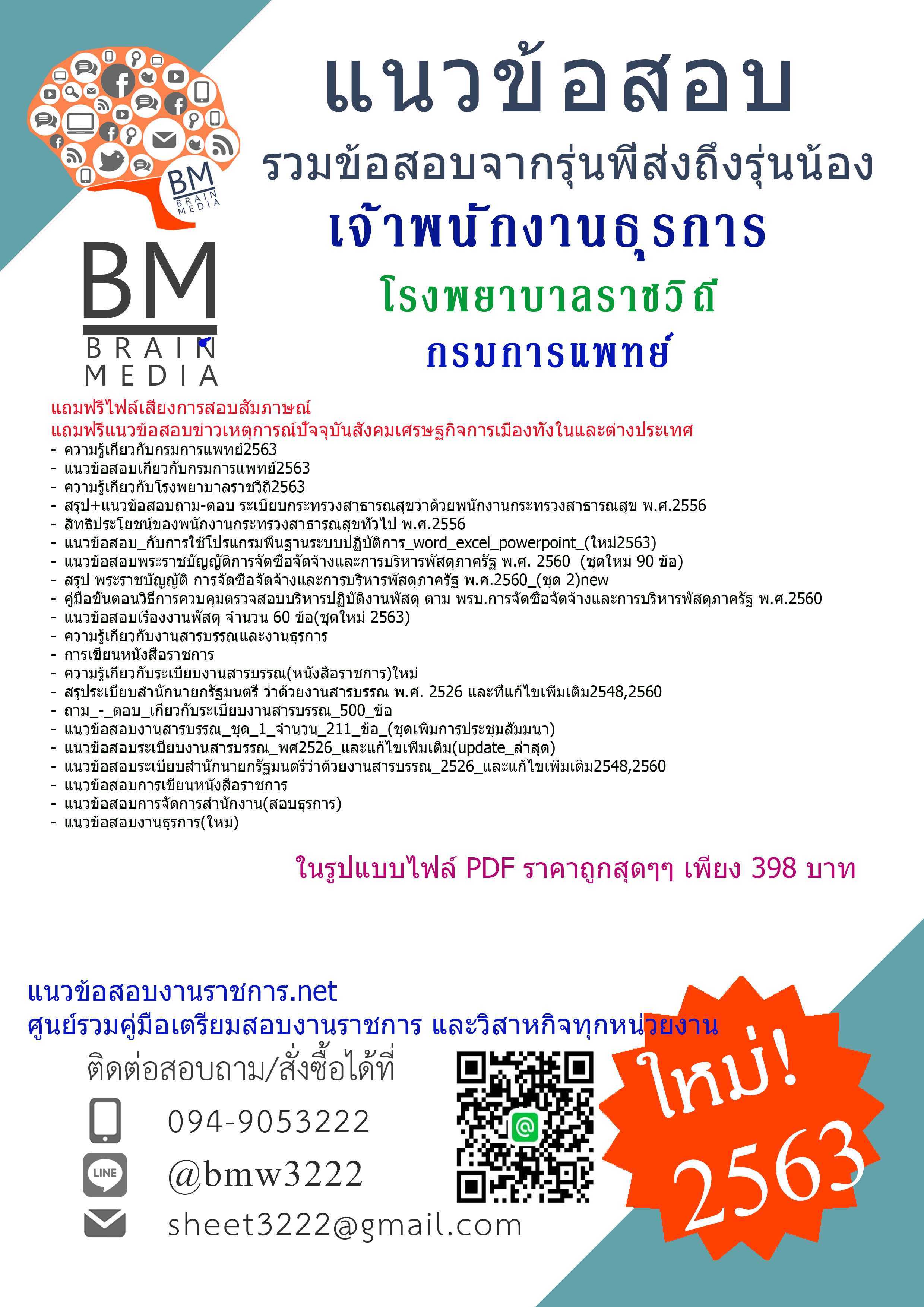 {ล่าสุด2563}เจาะข้อสอบเจ้าพนักงานธุรการ โรงพยาบาลราชวิถี กรมการแพทย์[ครบจบในเล่มเดียว]