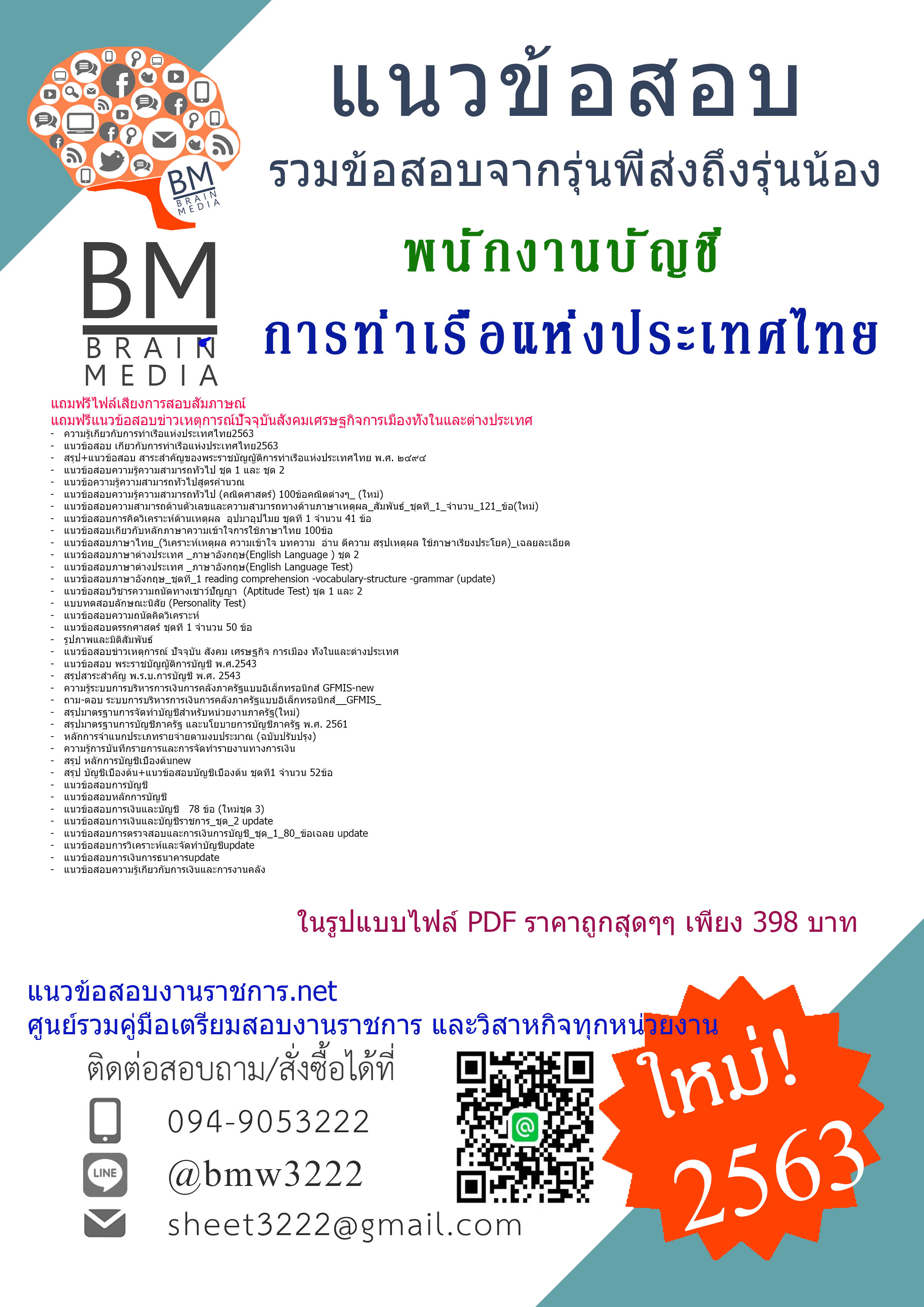{{PDF2563}}เฉลยแนวข้อสอบพนักงานบัญชี 6 การท่าเรือแห่งประเทศไทย[ครบจบในเล่มเดียว]