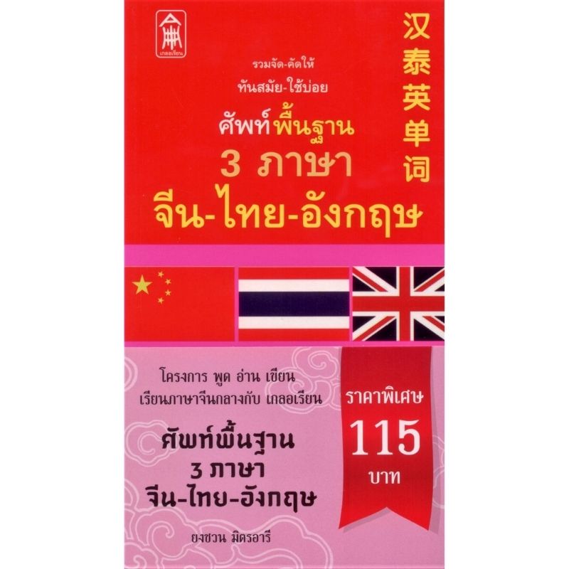 ศัพท์พื้นฐาน 3 ภาษา จีน - ไทย - อังกฤษ