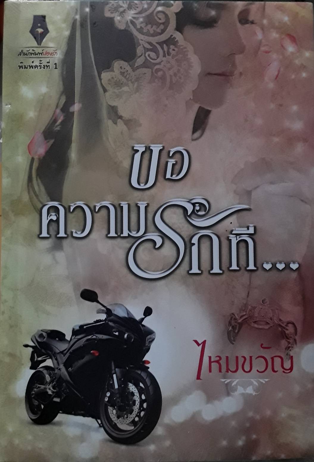 ขอความรักที