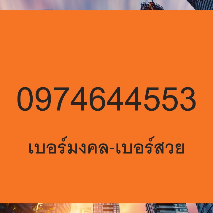เบอร์มงคล เกรด A ซิมมงคล ความหมายดี เสริมงาน Dtac เติมเงิน