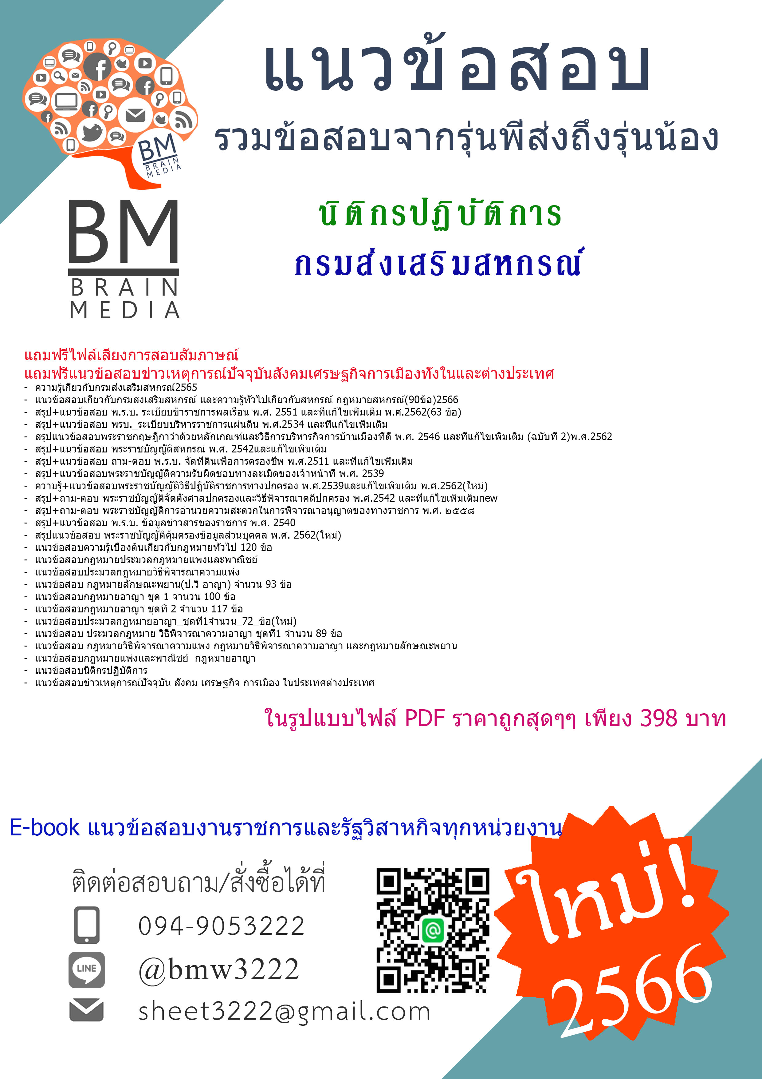 ++เน้นๆ{{2566}}สรุปแนวข้อสอบนิติกรปฏิบัติการกรมส่งเสริมสหกรณ์[ครบจบในเล่มเดียว]