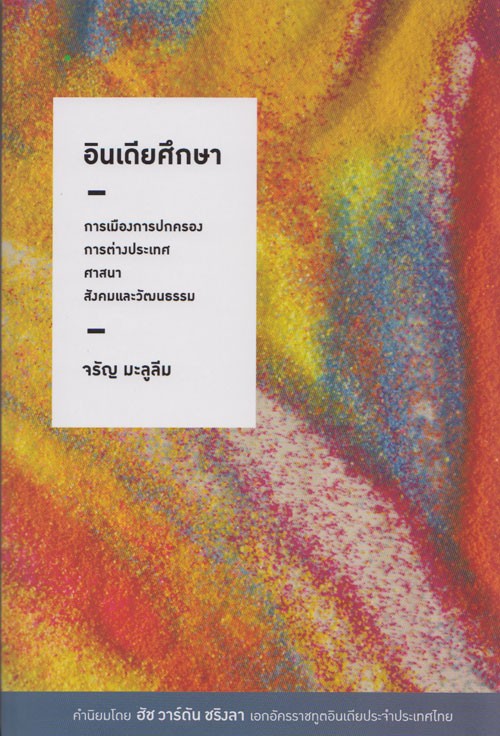 อินเดียศึกษา: การเมืองการปกครอง การต่างประเทศฯ