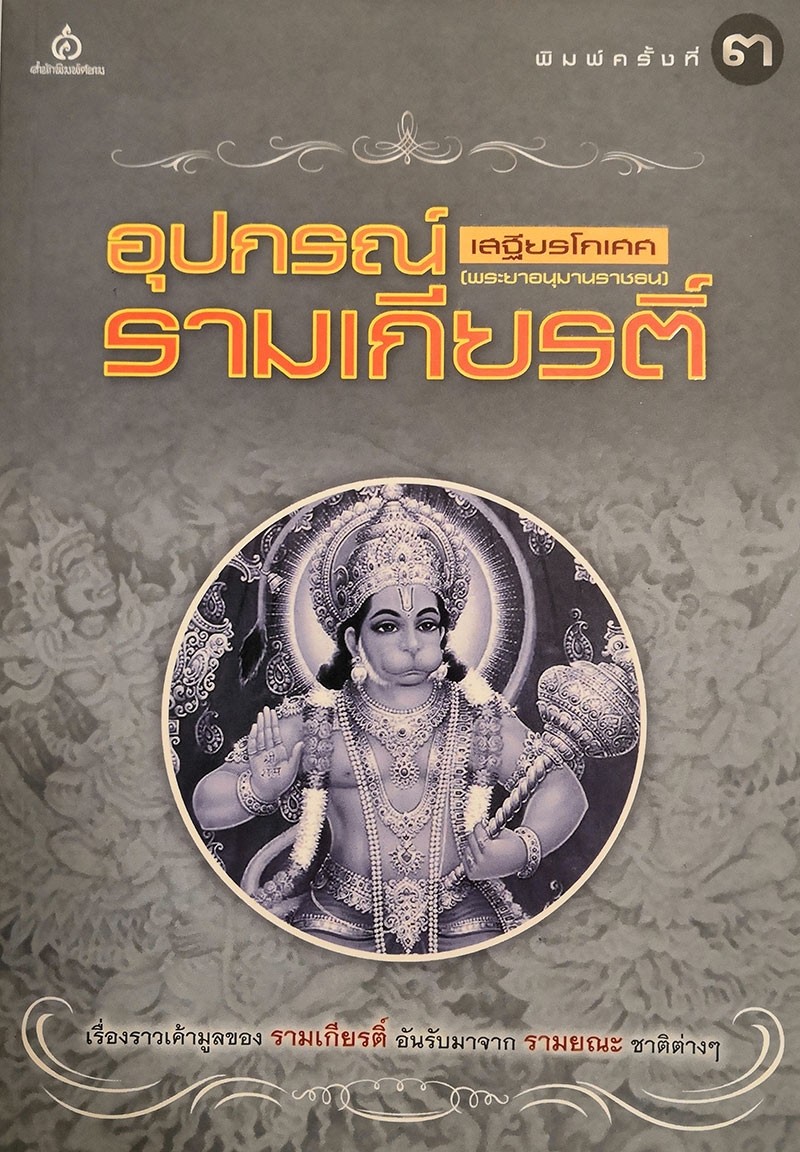 อุปกรณ์รามเกียรติ์