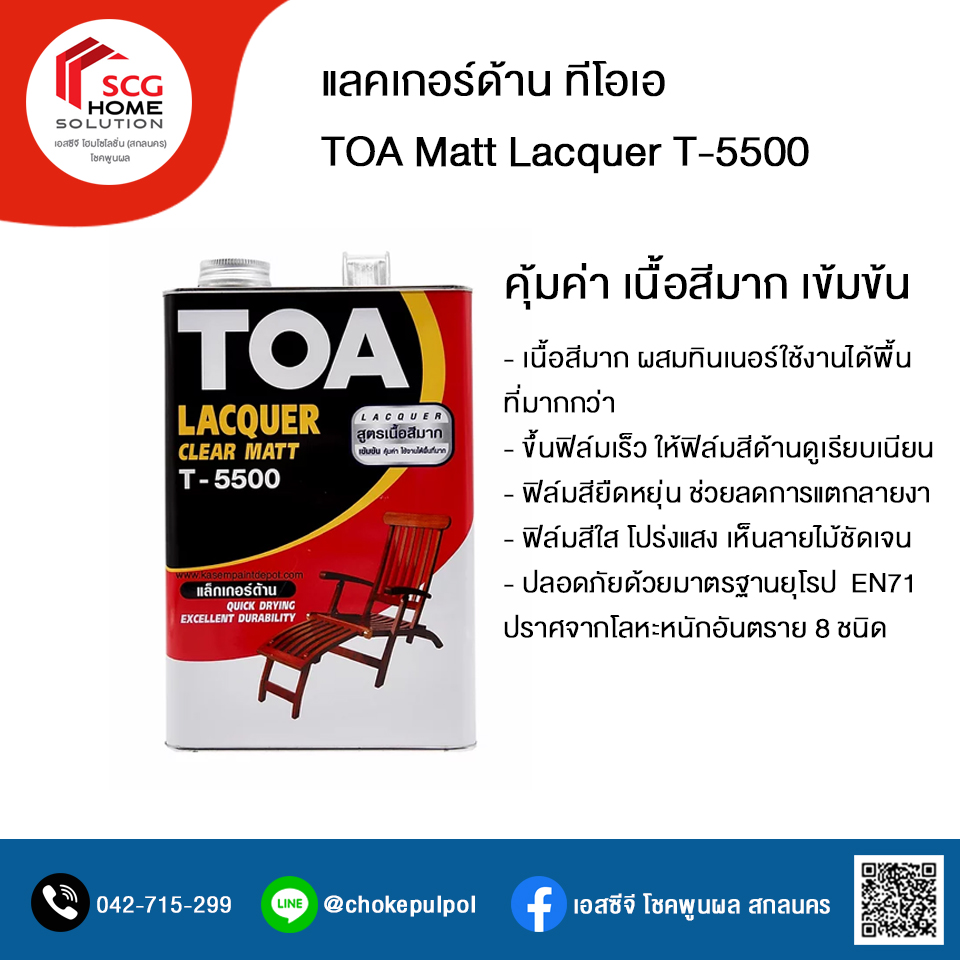 แล็กเกอร์ด้าน ทีโอเอ TOA Matt Lacquer T-5500 ขนาดแกลลอน 0.946 ลิตร