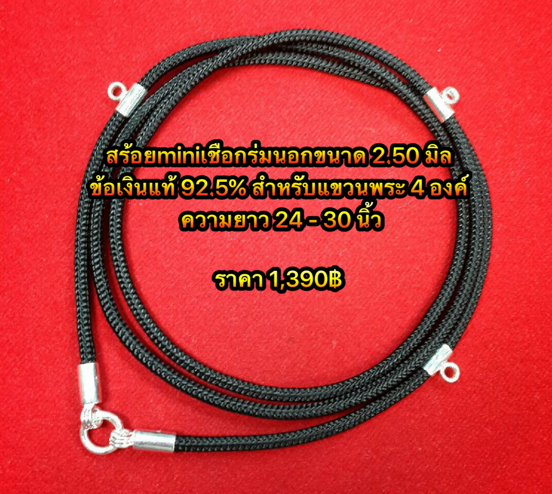 สร้อยมินิเชือกร่มข้อเงินแท้สำหรับแขวนพระ 4 องค์