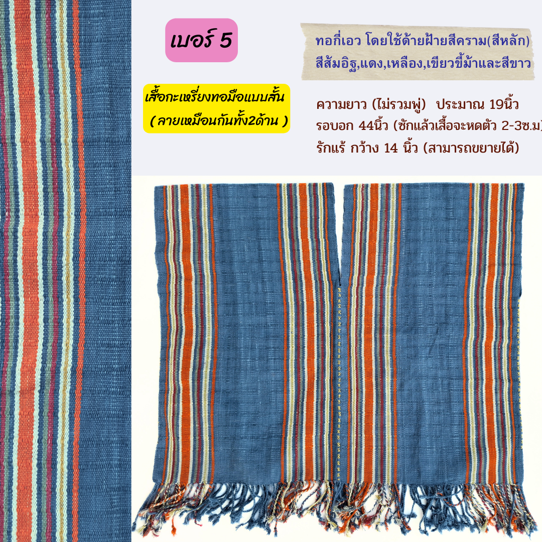เสื้อกะเหรี่ยงสั้น ทอกี่เอว มีหลายลายหลายสี ทักไลน์เพื่อแจ้งเบอร์นะคะ