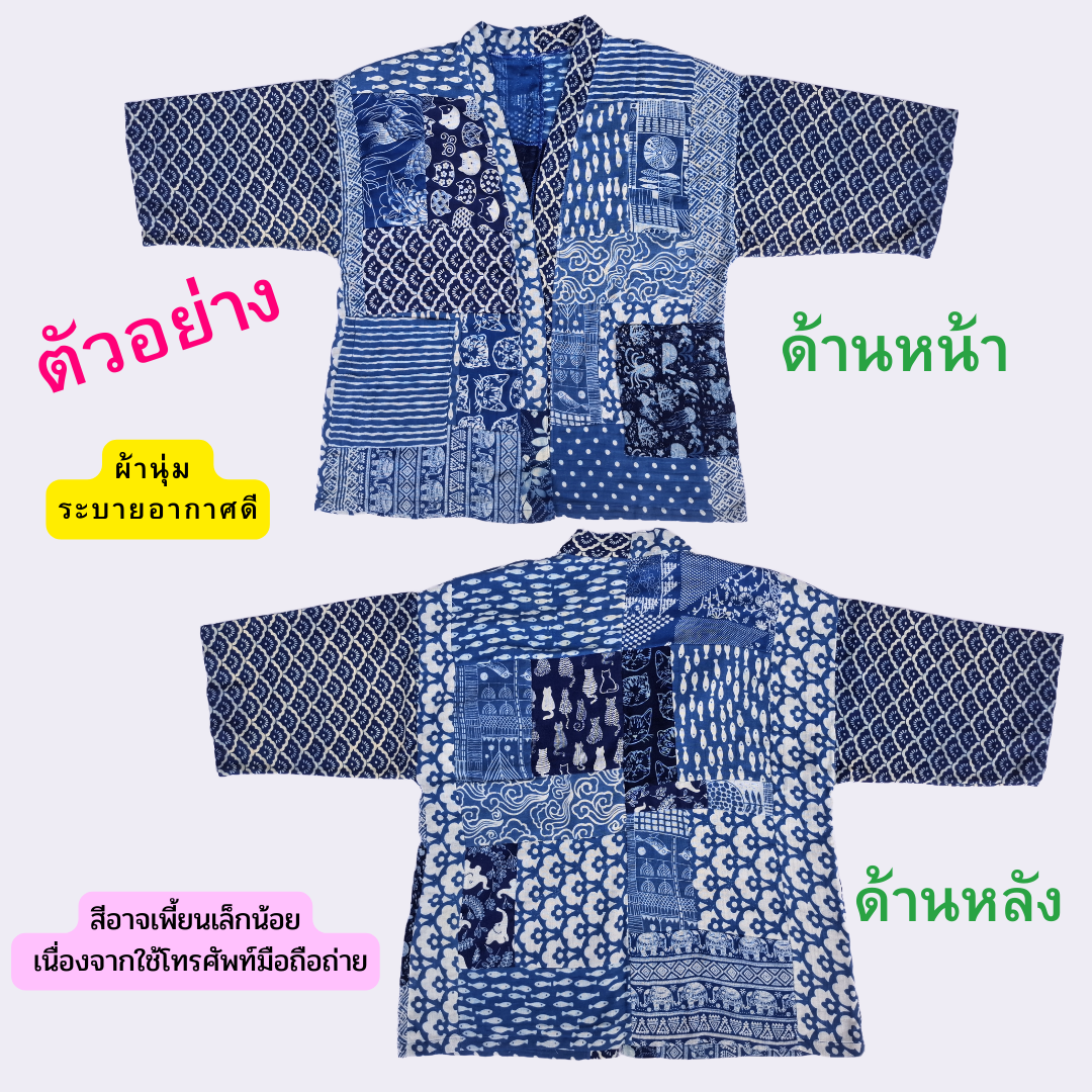 เสื้อคลุมผ้าต่อผ้าสาลู2ชั้นกัดลาย มีหลายลายให้เลือก
