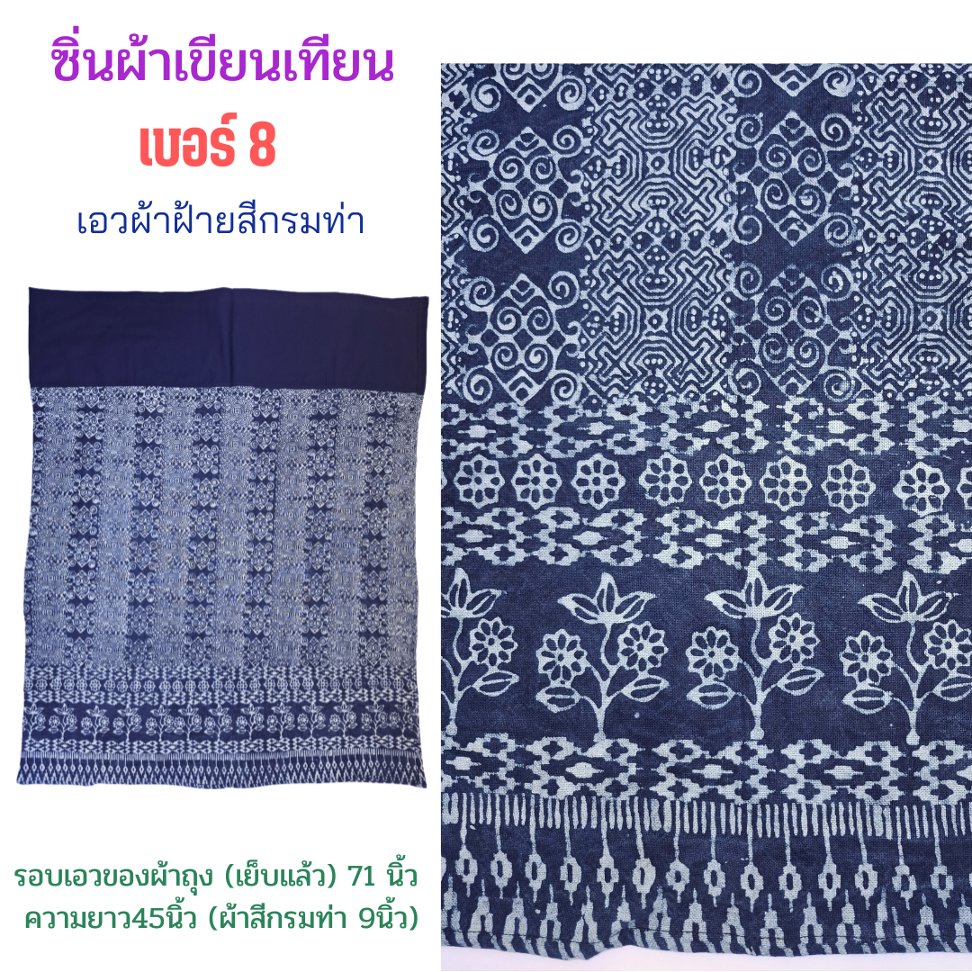 ซิ่นผ้าเขียนเทียน เชิงซิ่นลายสวย เบอร์8