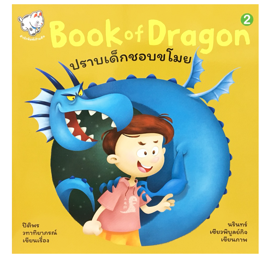 Book of Dragon : ปราบเด็กชอบขโมย เล่ม 2