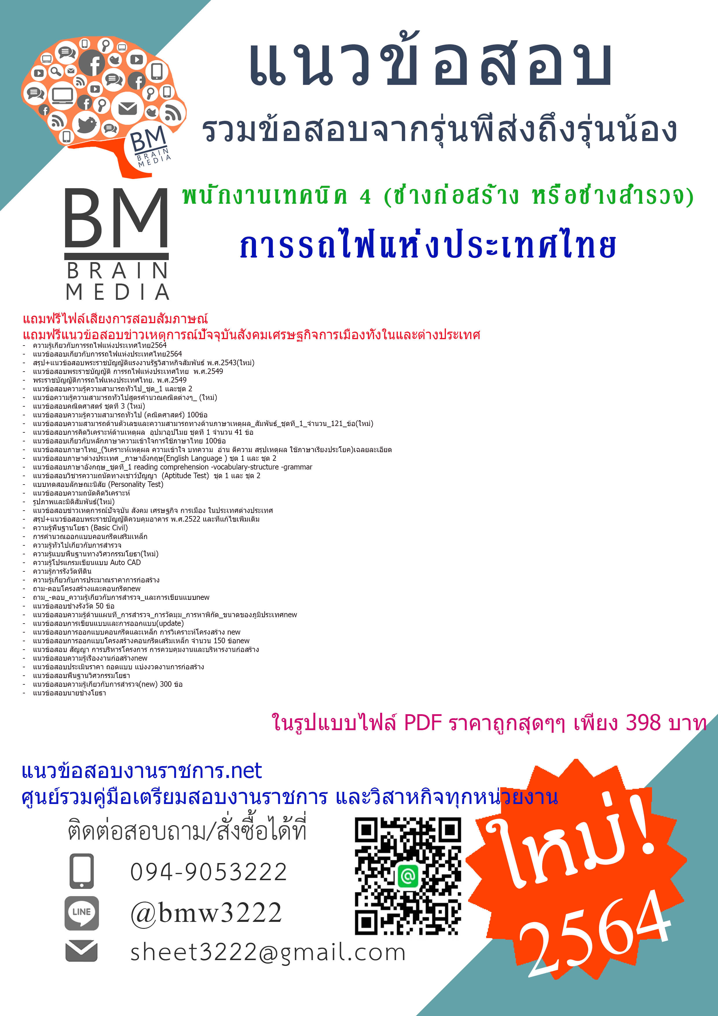 File{2564}สรุปแนวข้อสอบพนักงานเทคนิค 4 (ช่างก่อสร้าง หรือช่างสำรวจ)การรถไฟแห่งประเทศไทย[ครบจบในเล่มเดียว]