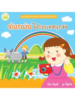 เสริมสร้างประสบการณ์ฯ ต้นฉบับไปชนบทสนุกจัง