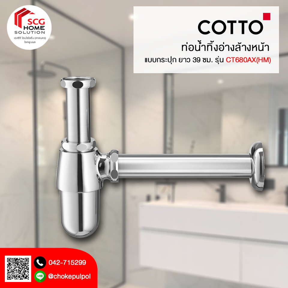 COTTO CT680AX(HM) ท่อน้ำทิ้งอ่างล้างหน้าแบบกระปุก ยาว 39 ซม.
