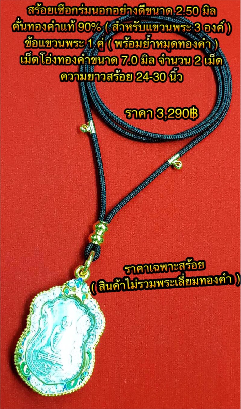 สร้อยเชือกร่มนอกอย่างดีขนาด 2.50 มิล คั่นทองคำแท้ 90% ( สำหรับแขวนพระ 3 องค์ ) ข้อแขวนพระ 1 คู่ ( พร้อมย้ำหมุดทองคำ ) เม็ดโอ่งทองคำขนาด 7.0 มิล รวม 2 เม็ด ความยาวสร้อย 24-30 นิ้ว