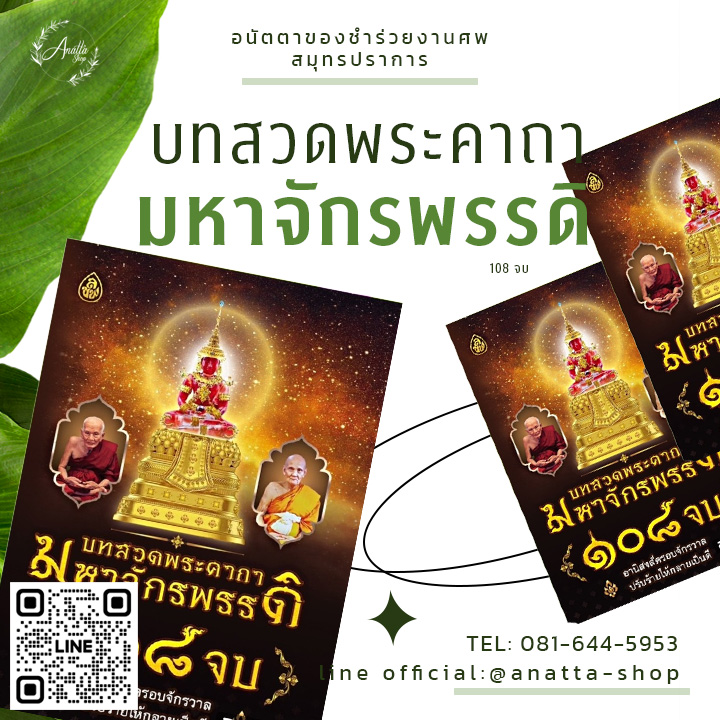 หนังสือสวดมนต์มหาจักรพรรดิ 108 จบ หนังสือสวดมนต์สำหรับแจกงานศพ