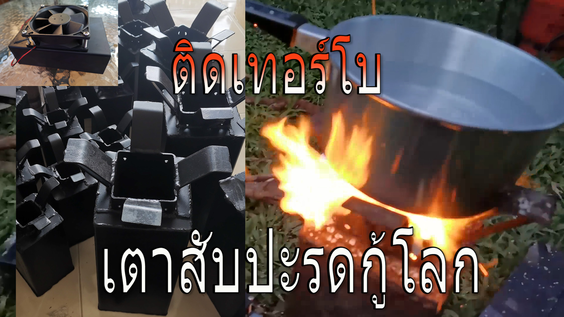 เตาชีวมวลสับปะรด ขนาด Large พร้อมเทอร์โบพัดลมเพิ่มพลัง