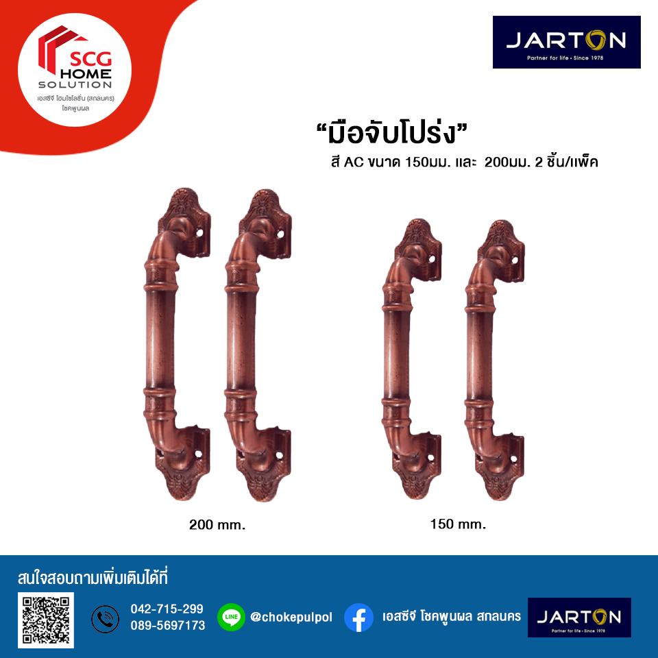 JARTON มือจับโปร่ง สี AC ขนาด 200 มม. เเพ็ค 2 ชิ้น
