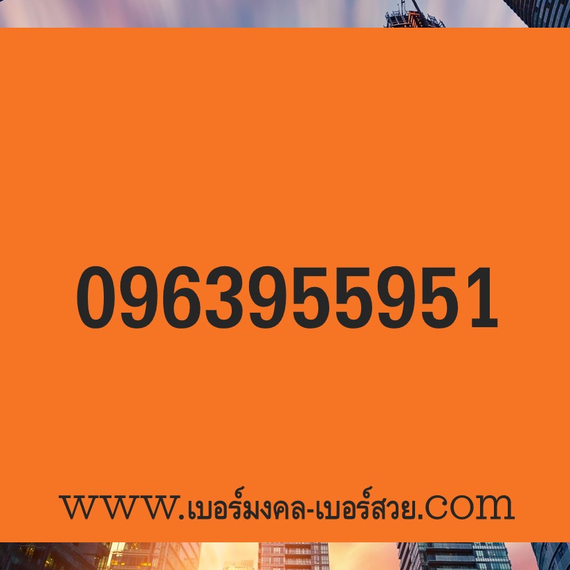 เบอร์มงคล 639 เบอร์มงคล เบอร์กวนอู เลขกวนอู 639 963 369 693 เบอร์มงคล เบอร์สวย เบอร์มงคล ไม่มีคู่เสีย เกรด A+