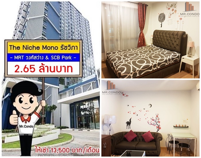 *ขายถูก/ให้เช่า* The Niche Mono รัชวิภา 1Br. ห้องมุมสวย ตำแหน่งดี น่าอยู่ ใกล้ MRT วงศ์สว่าง