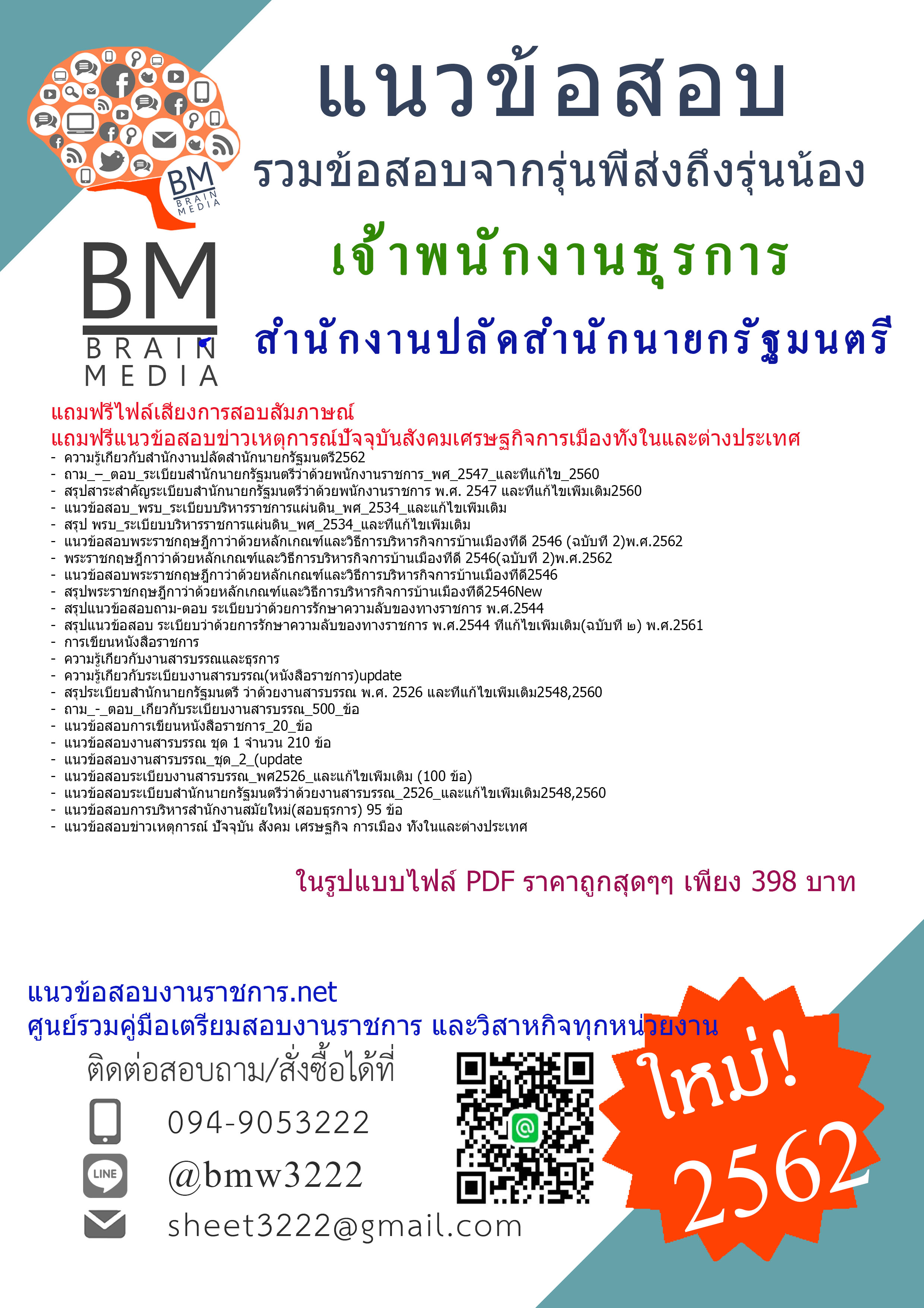 {{PDF{2562}}แนวข้อสอบเจ้าพนักงานธุรการสำนักงานปลัดสำนักนายกรัฐมนตรี