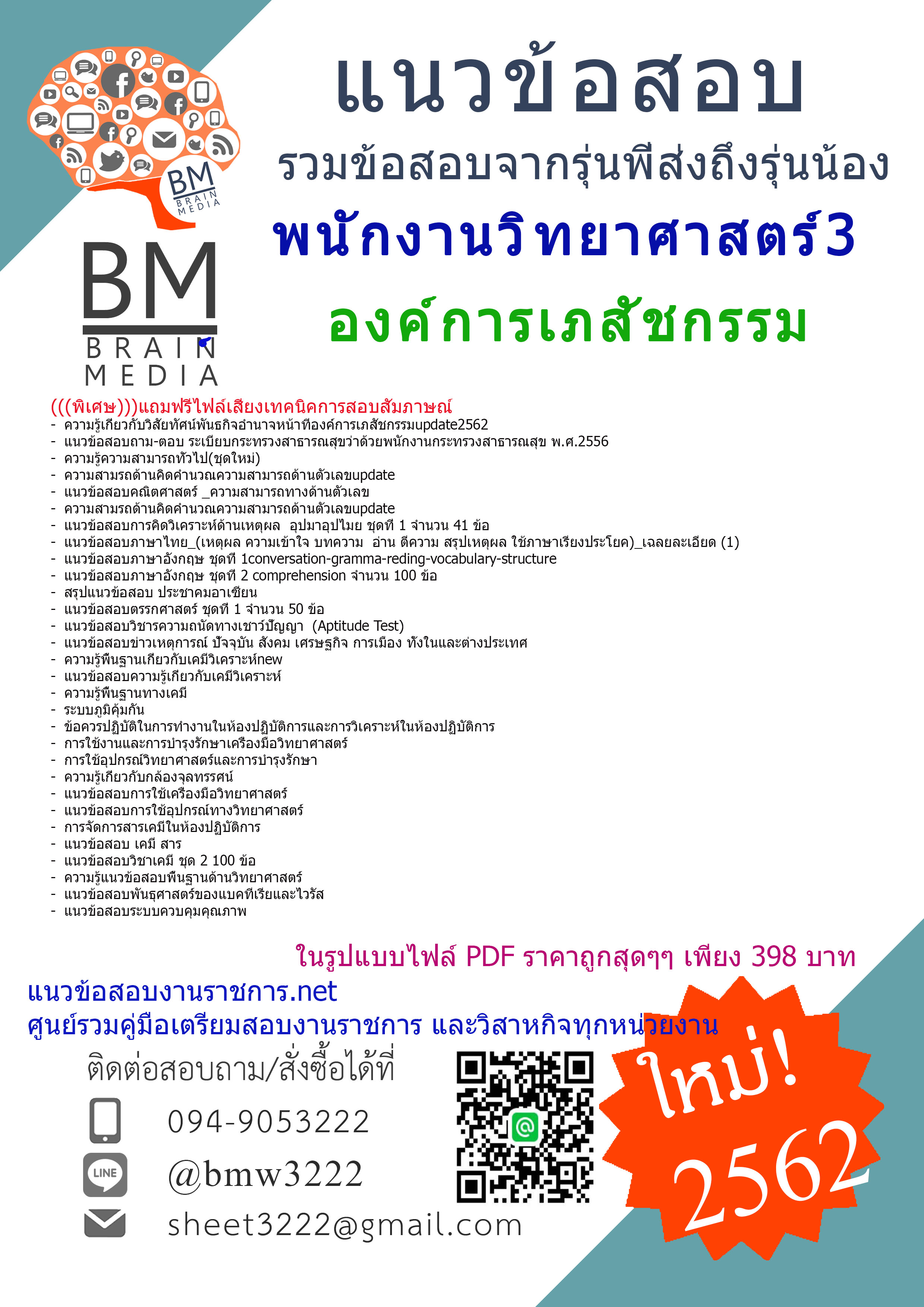 {{ปรับปรุง{2562}}}แนวข้อสอบพนักงานวิทยาศาสตร์3องค์การเภสัชกรรม