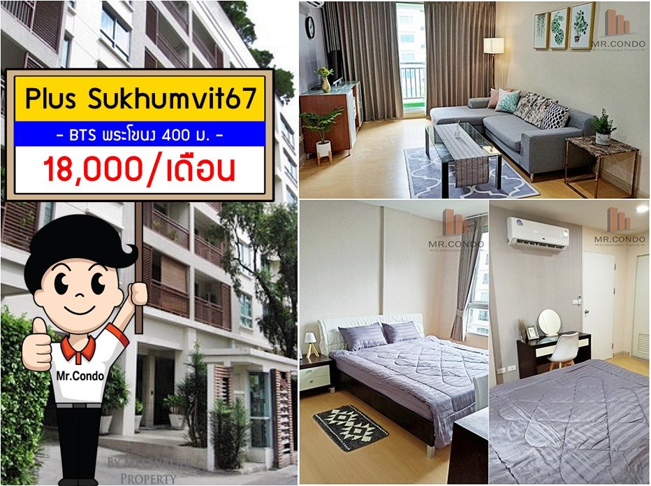 *ให้เช่า* Plus สุขุมวิท67 ห้องใหญ่สวย แต่งครบ พร้อมเครื่องซักผ้า ทำเลดี ใกล้ BTS พระโขนง 400 ม.