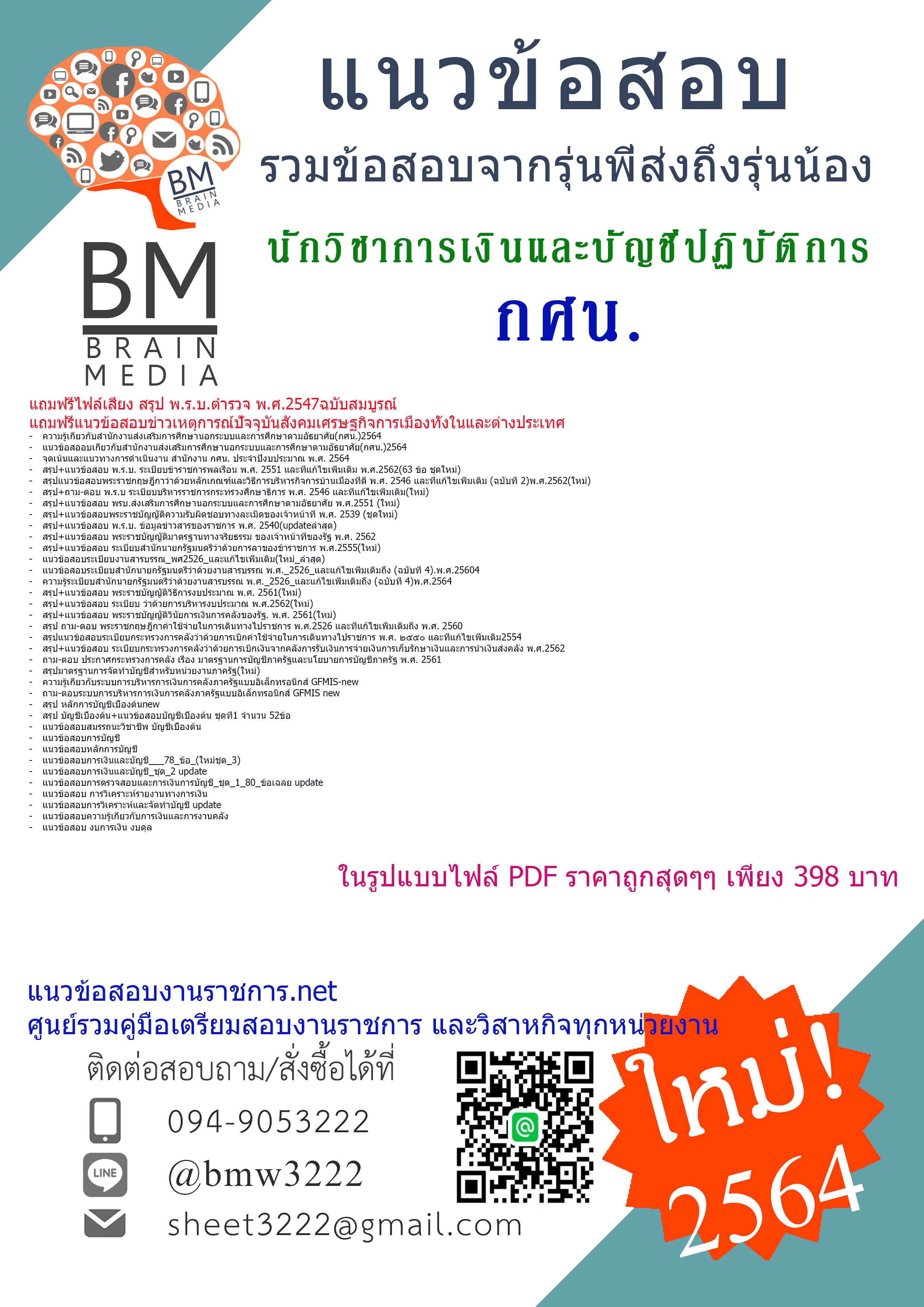 {+File+{2564}}เจาะแนวข้อสอบนักวิชาการเงินและบัญชีปฏิบัติการ สำนักงานส่งเสริมการศึกษานอกระบบและการศึกษาตามอัธยาศัย(กศน.)[ครบจบในเล่มเดียว]