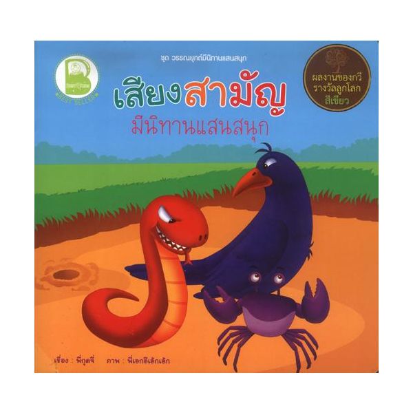 เสียงสามัญ มีนิทานแสนสนุก