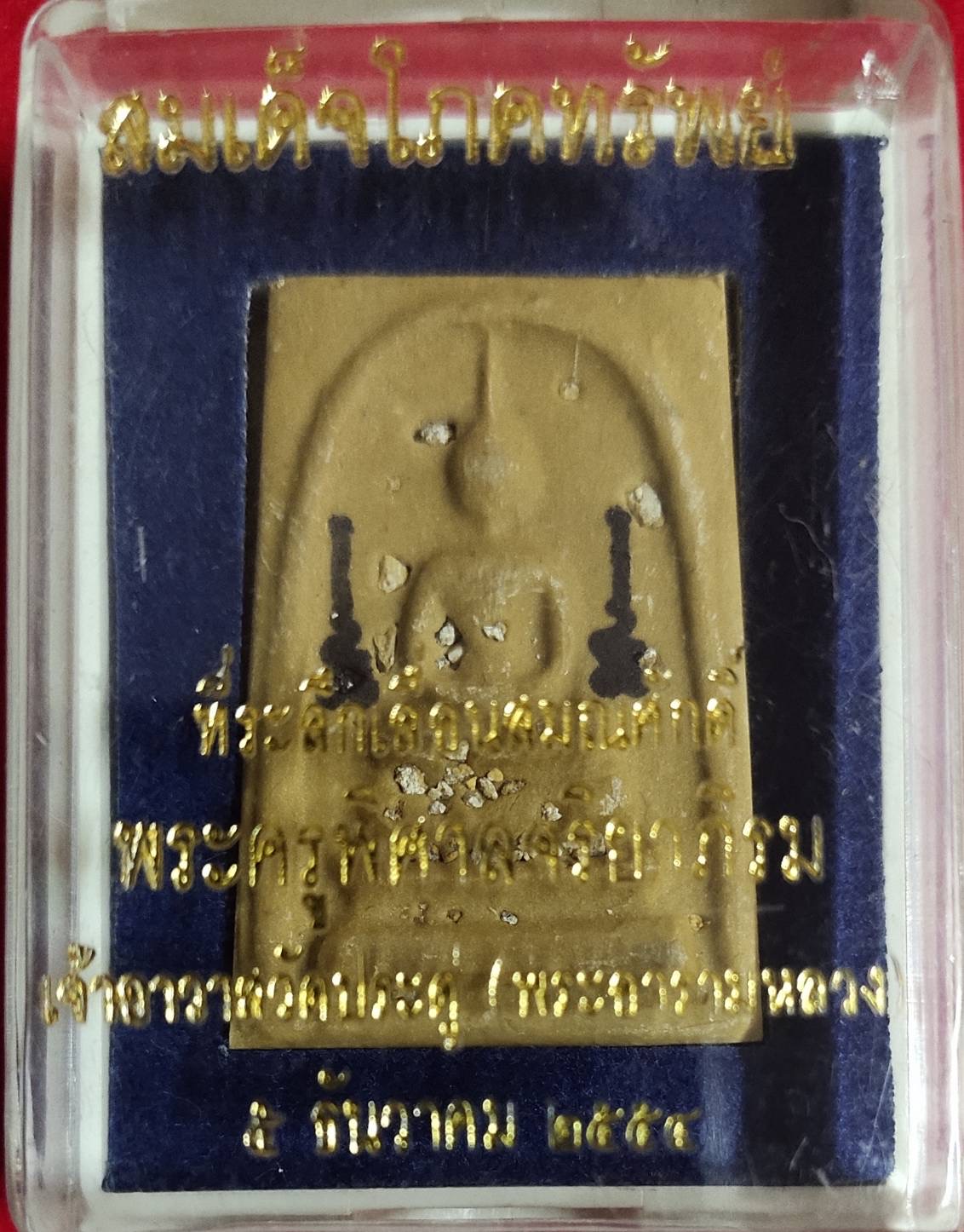 พระสมเด็จผสมมวลสารเก่า พระมหาสุรศักดิ์ วัดประดู่ สมเด็จพิมพ์ทรงเจดีย์ เนื้อผสมมวลสารวัดระฆังและบางขุนพรหม สร้างฉลองอายุวัฒนมงคล 49 ปี