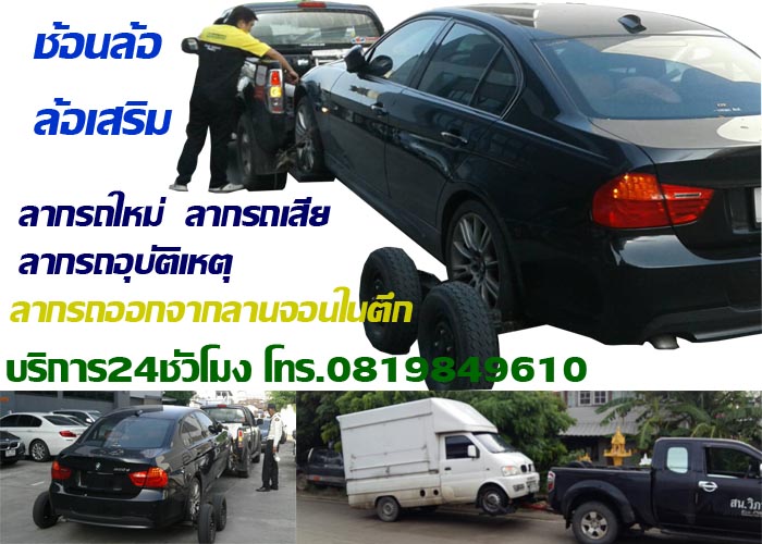 รถช้อนล้อ รถยกล้อหน้า