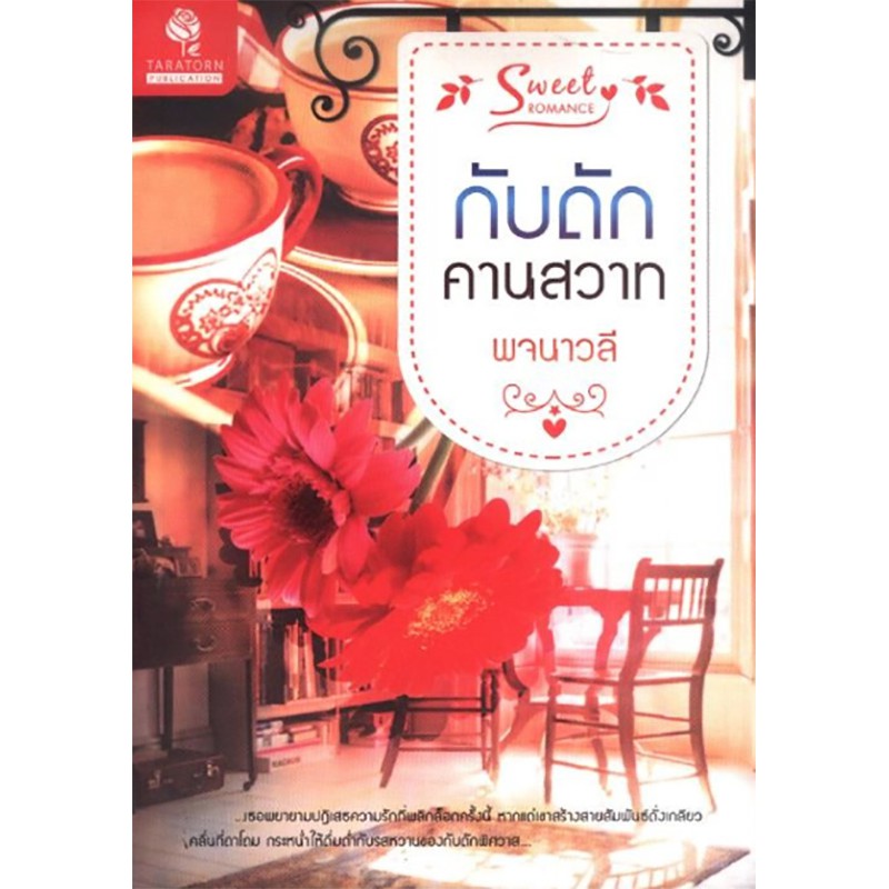 กับดักคานสวาท
