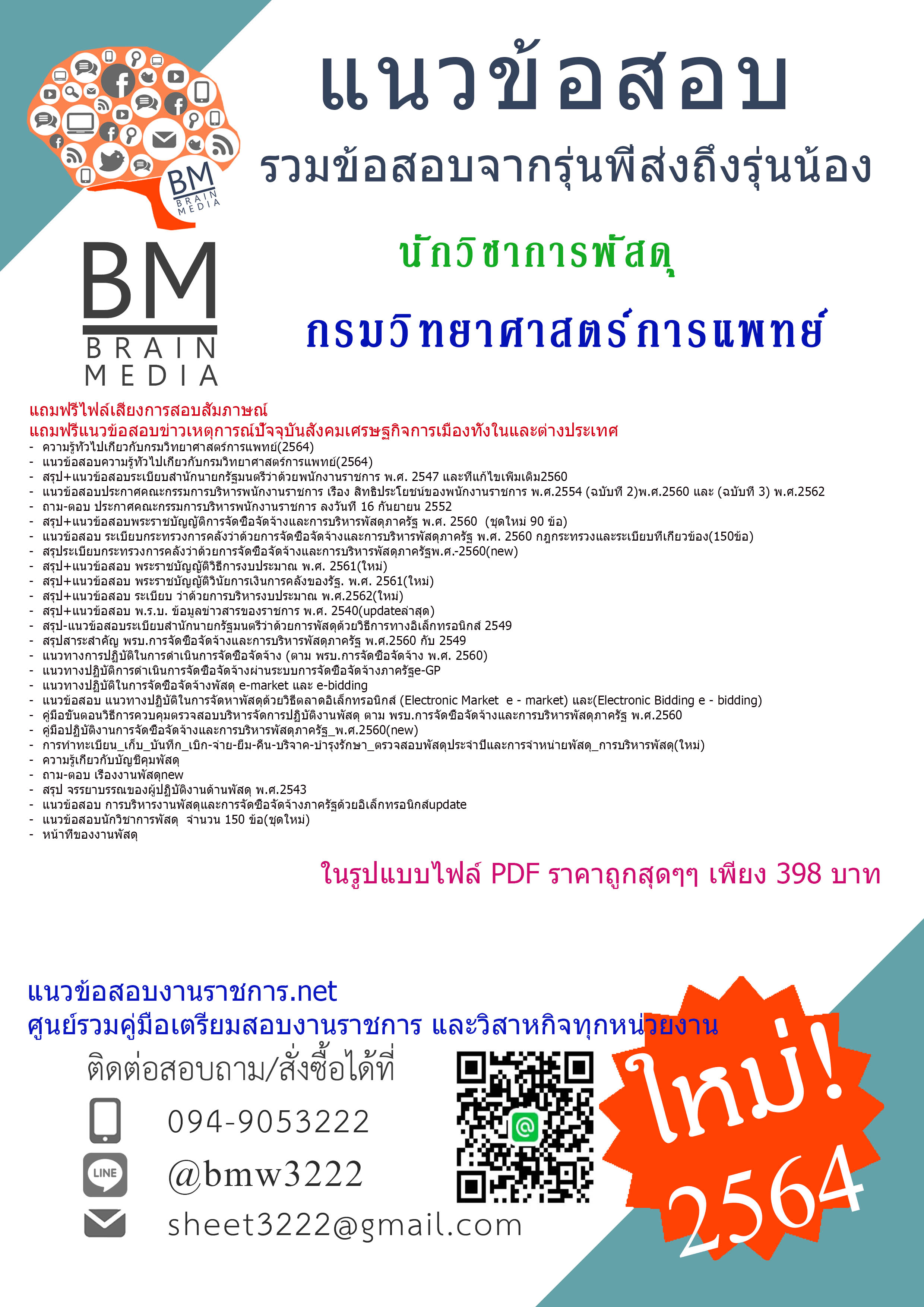 {PDF!!!{2564}}แนวข้อสอบนักวิชาการพัสดุ กรมวิทยาศาสตร์การแพทย์[ครบจบในเล่มเดียว]