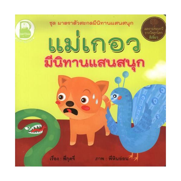 แม่เกอว มีนิทานแสนสนุก
