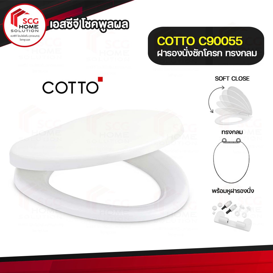 COTTO ฝารองชักโครก C90055 ฝารองนั่งกันการกระแทก (Soft Close) สีขาว ทรงกลม