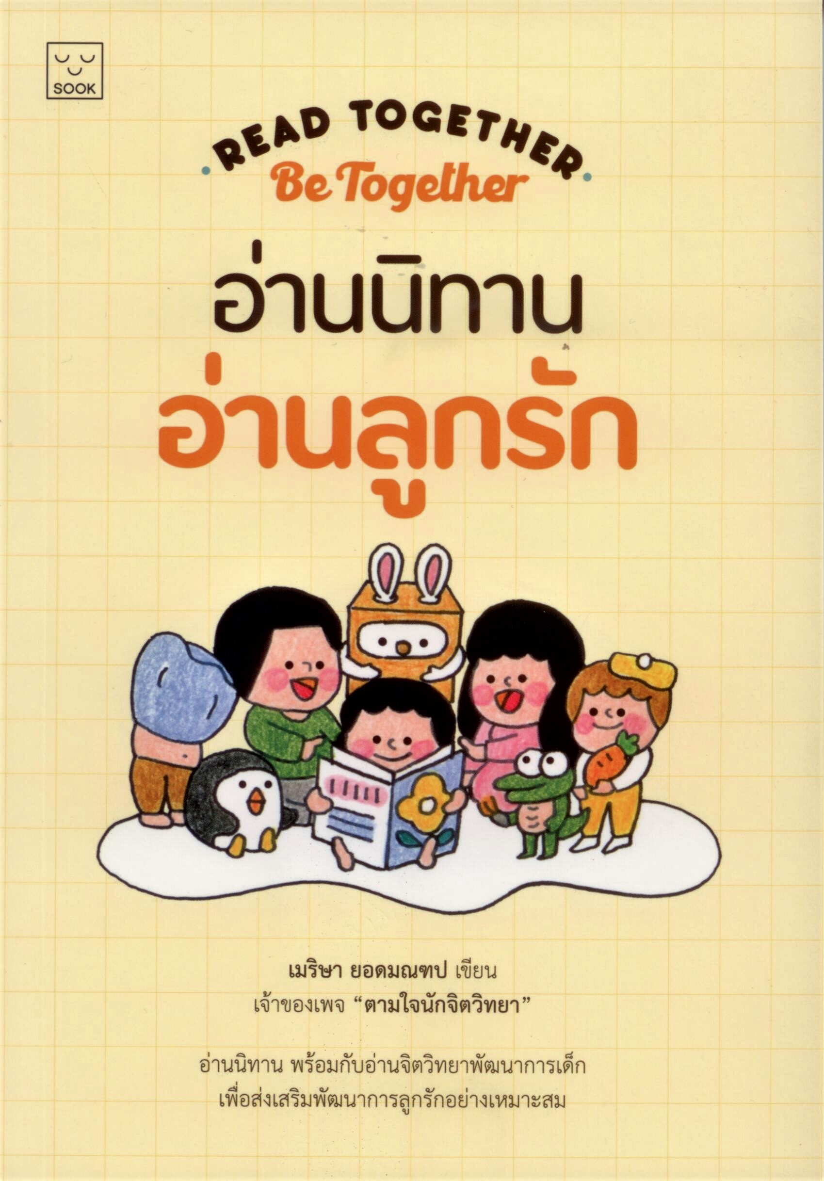 Read together Be together อ่านนิทาน อ่านลูกรัก