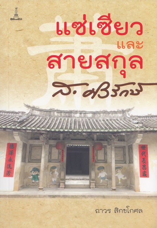 แซ่เซียวและสายสกุล ส.ศิวรักษ์