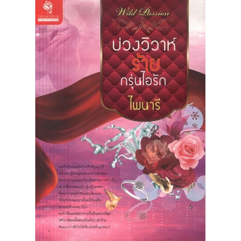 บ่วงวิวาห์ร้าย กรุ่นไอรัก