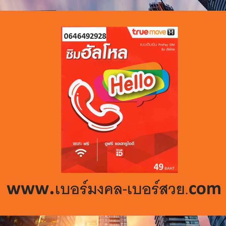 เบอร์มงคล True