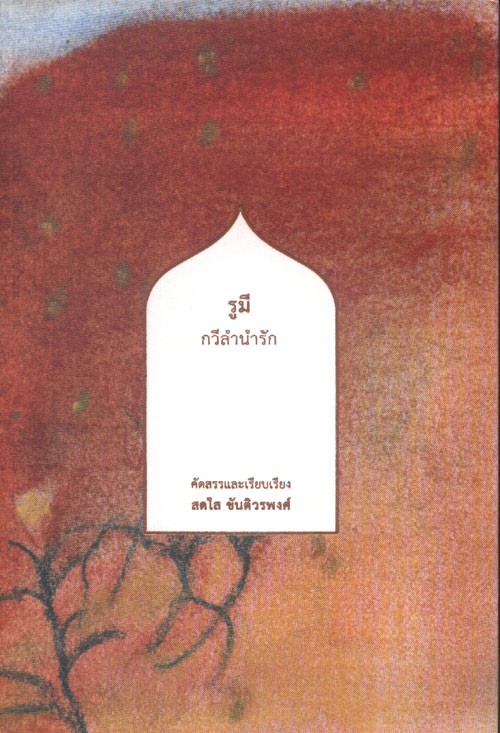 รูมี กวีลำนำรัก ฉบับ 2 ภาษา (T- E)